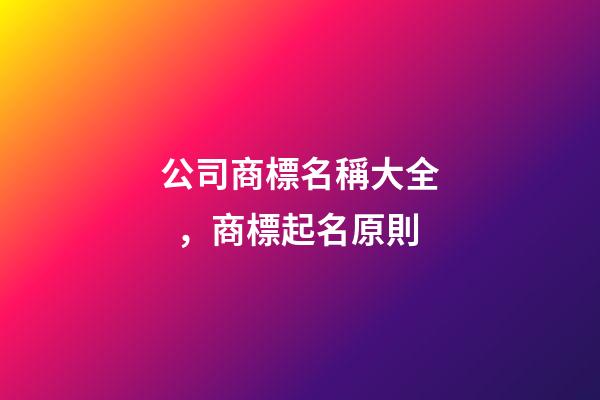 公司商標名稱大全，商標起名原則
